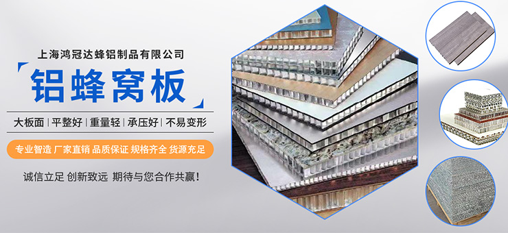 上海鴻冠達蜂鋁制品有限公司